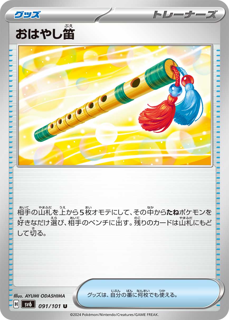 おはやし笛 sv6 091/101