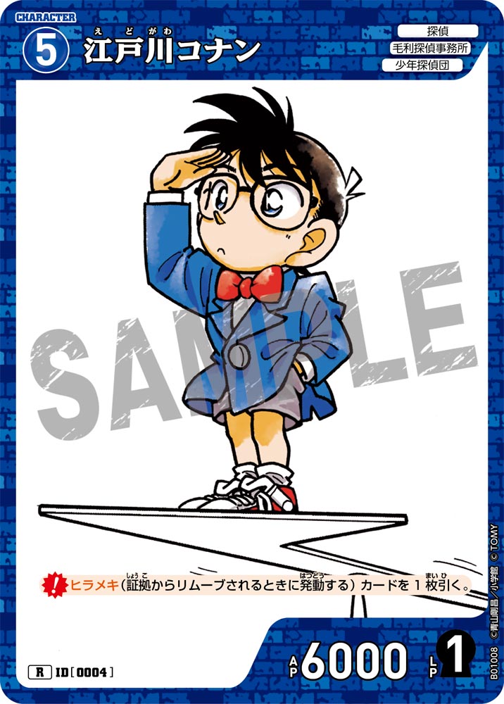 江戸川コナン ID0004