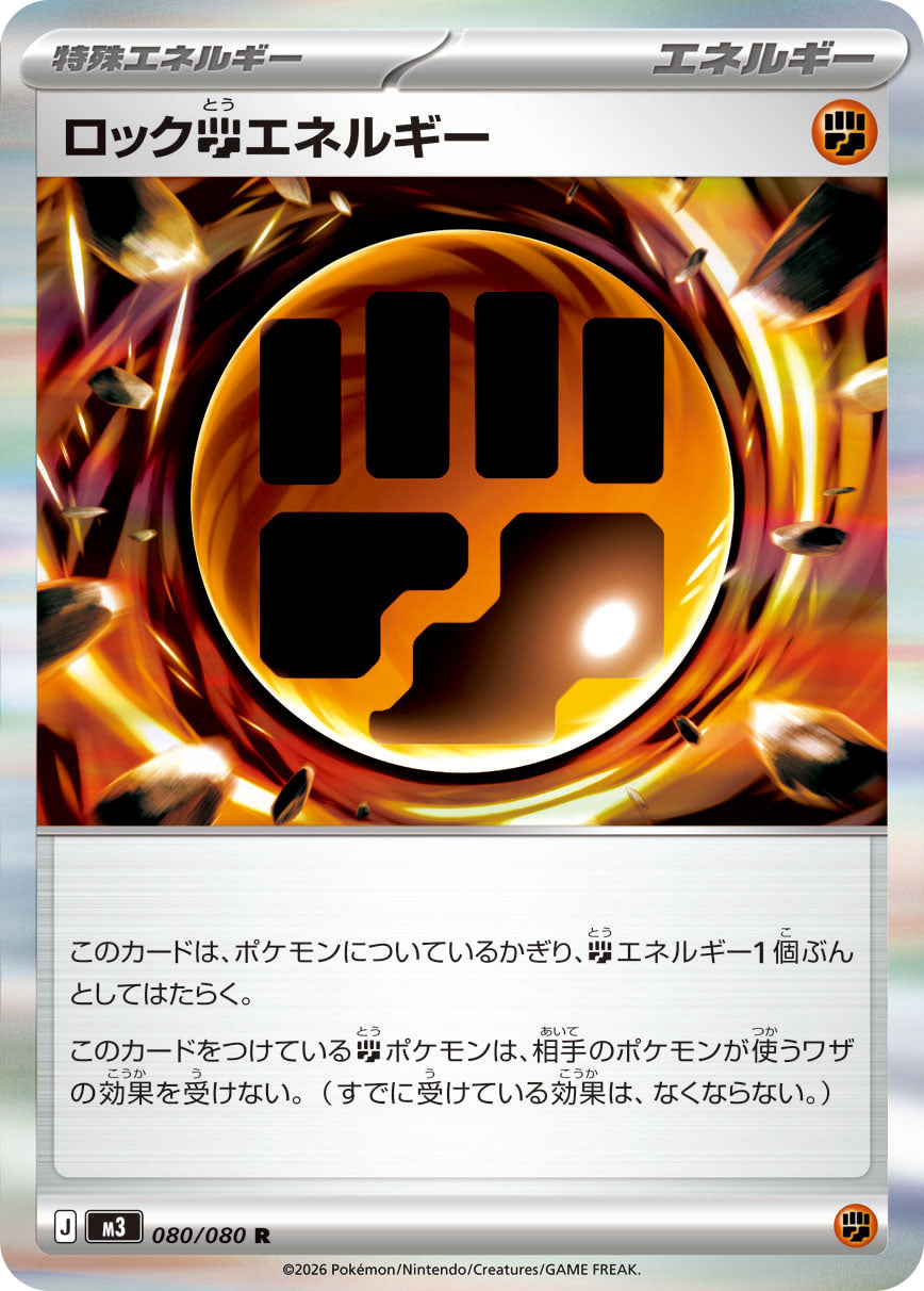 ロック闘エネルギー m3 080/080