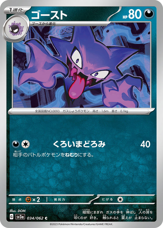 ゴースト SV3a 034/062