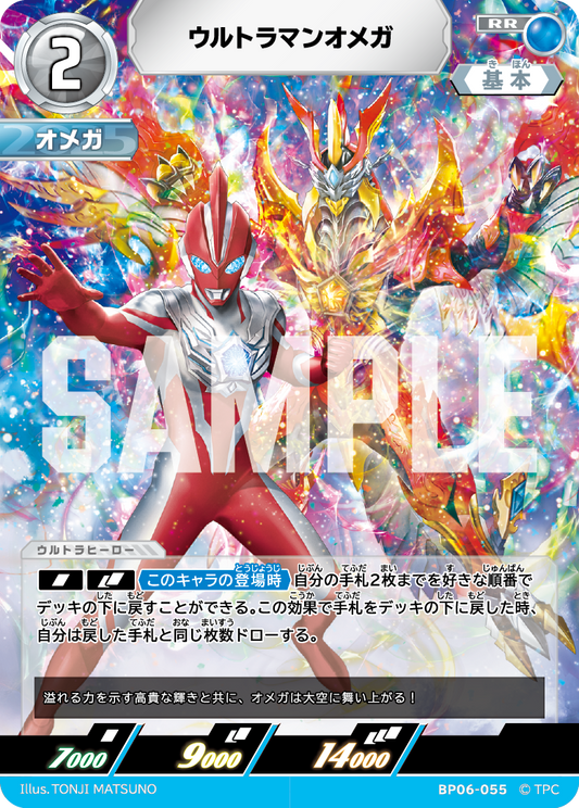 ウルトラマンオメガ BP06-055