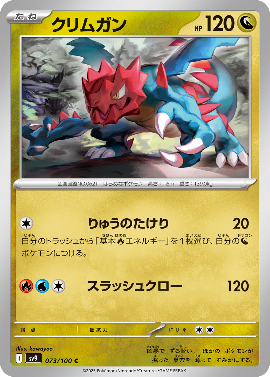 クリムガンsv9 073/100