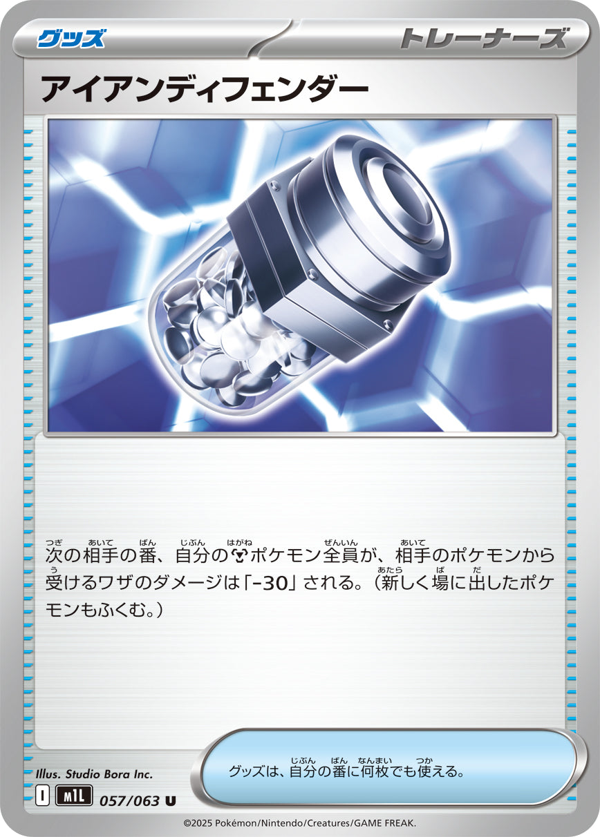 アイアンディフェンダー m1L 057/063
