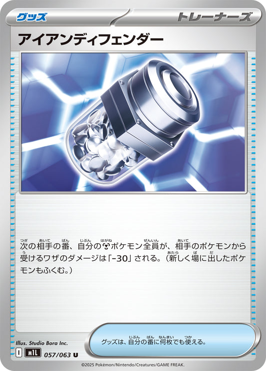 アイアンディフェンダー m1L 057/063