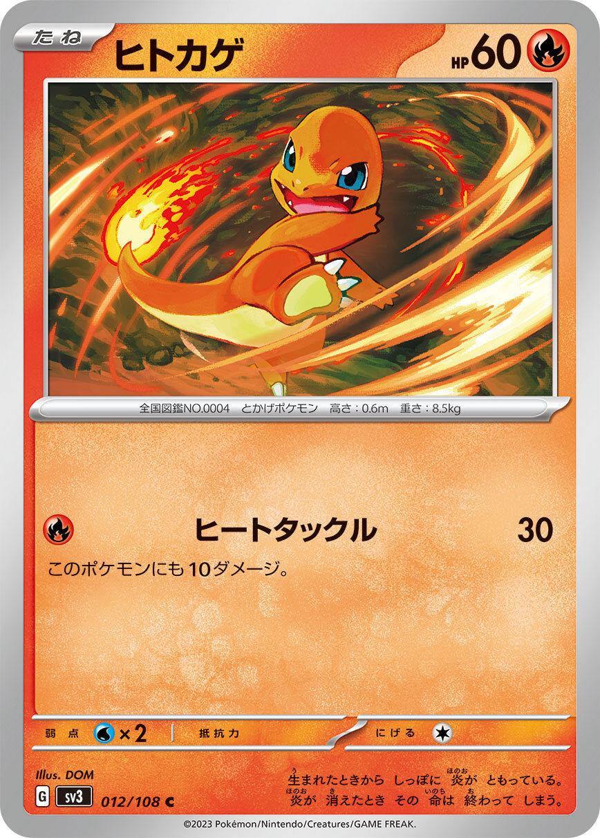ヒトカゲ  sv3 012/108