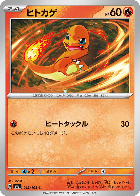ヒトカゲ  sv3 012/108