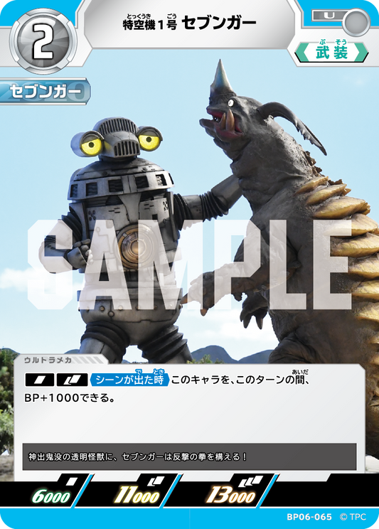 特空機1号セブンガー BP06-065