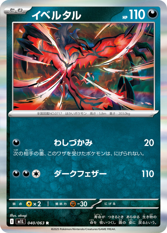 イベルタル m1L 040/063