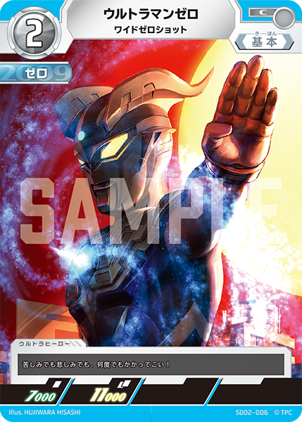 ウルトラマンゼロ ワイドゼロショット SD02-006