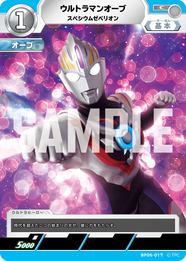 ウルトラマンオーブ スペシウムゼペリオン BP06-017