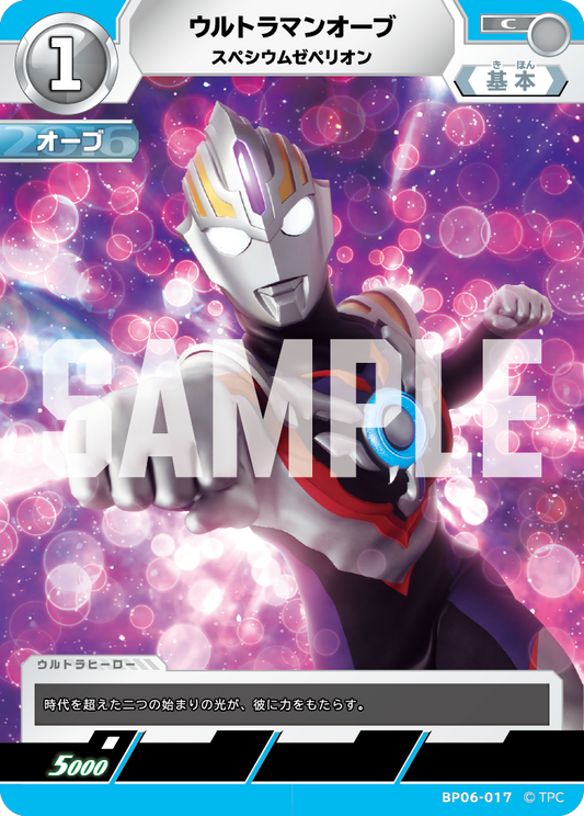 ウルトラマンオーブ スペシウムゼペリオン BP06-017