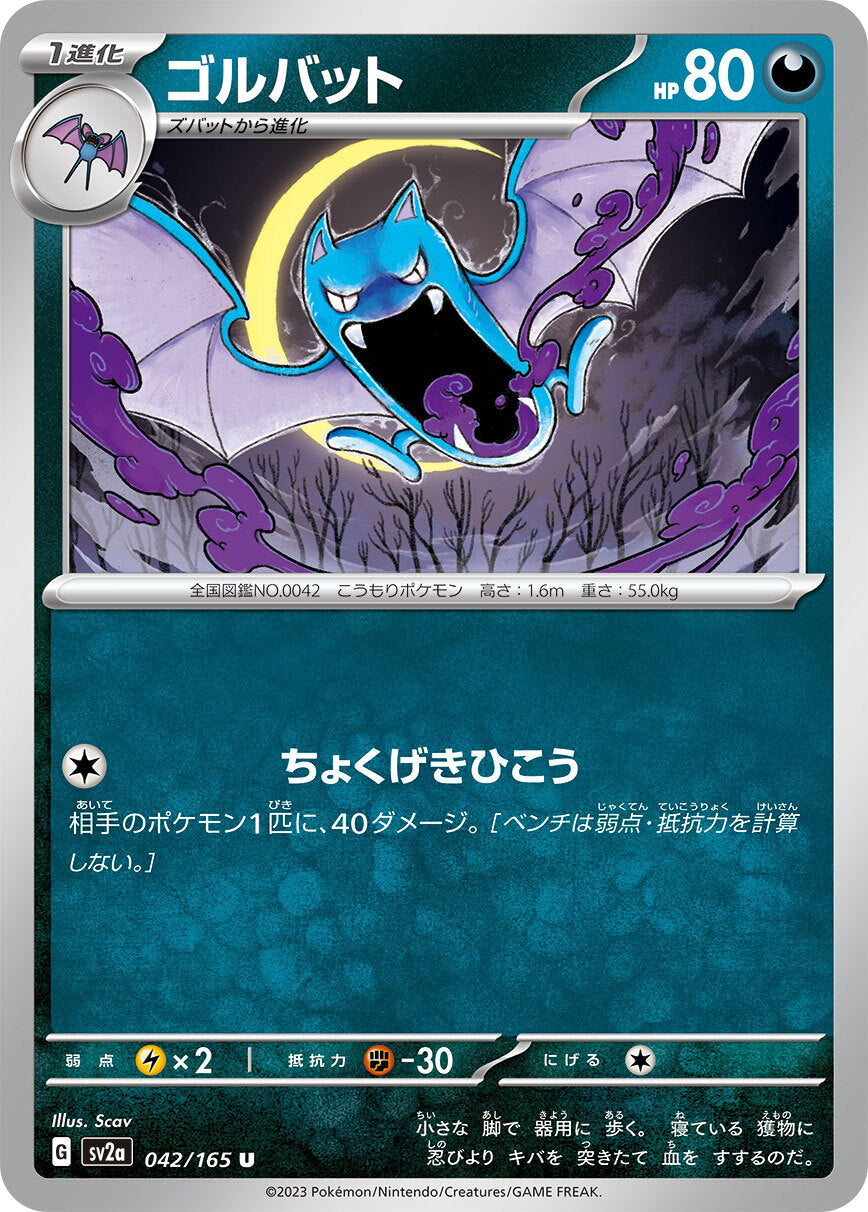 ゴルバット sv2a 042/165