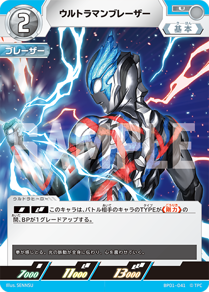 ウルトラマンブレーザー BP01-041