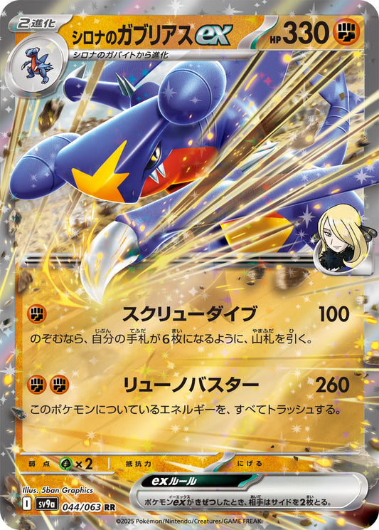 シロナのガブリアスex sv9a 044/063