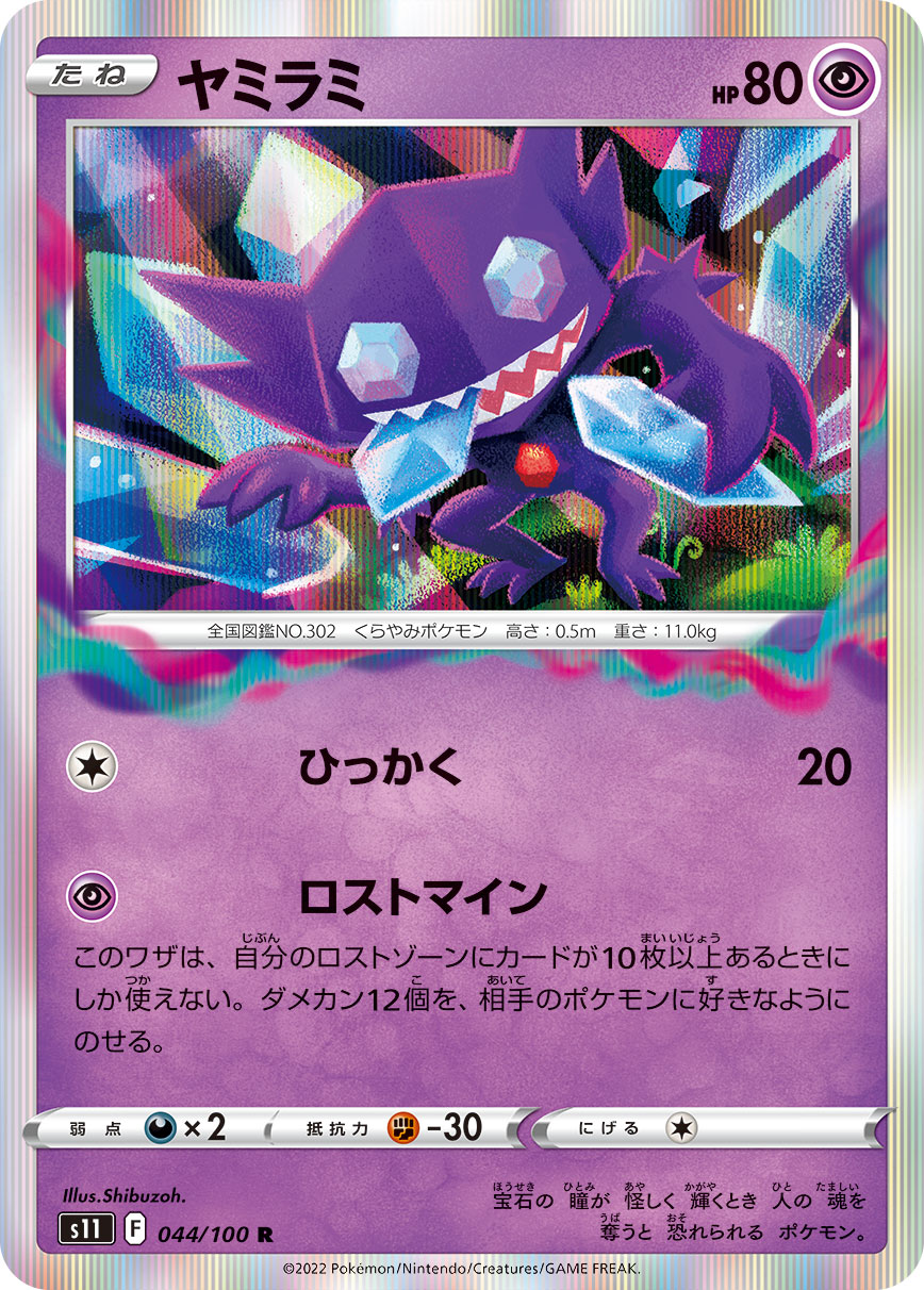 ヤミラミ s11 044/100