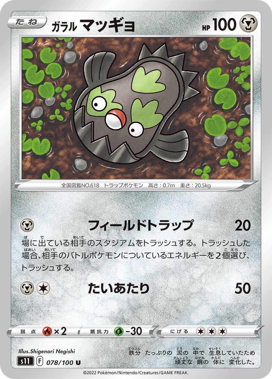 ガラルマッギョ s11 078/100