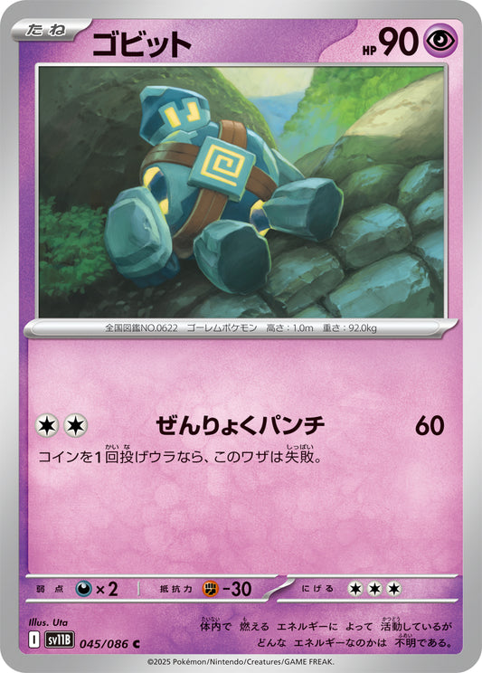 ゴビット sv11B 045/086