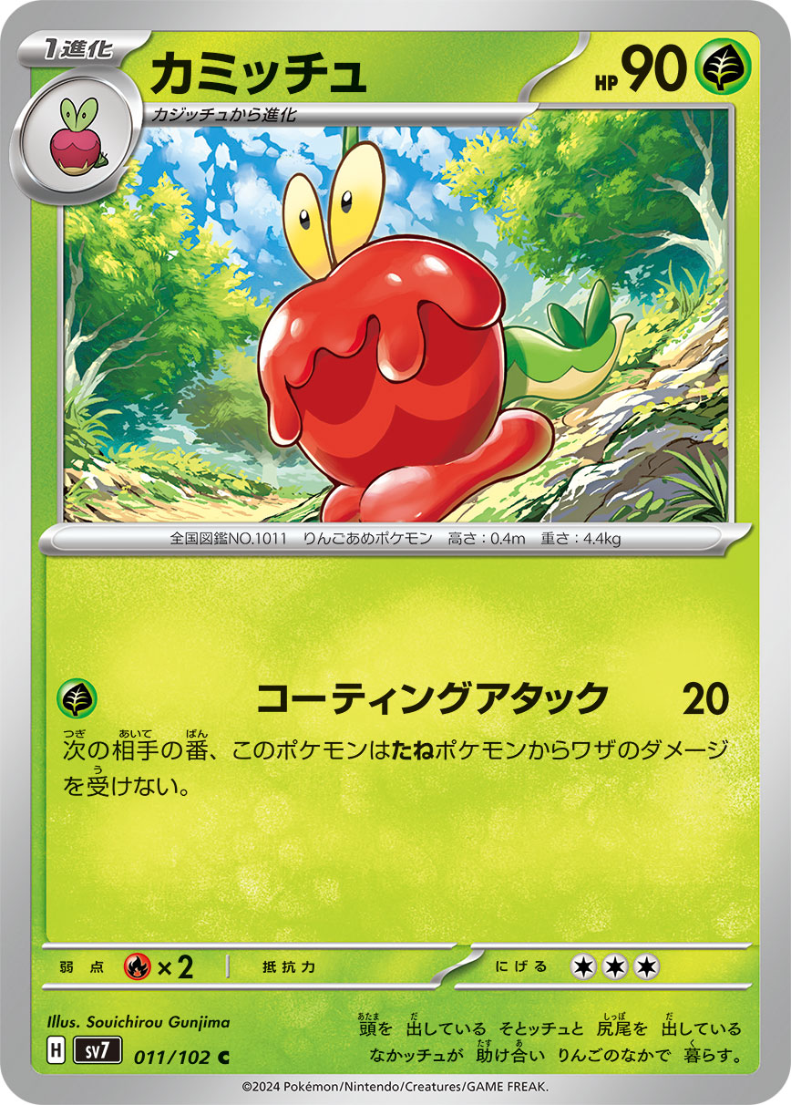 カミッチュ sv7 011/102