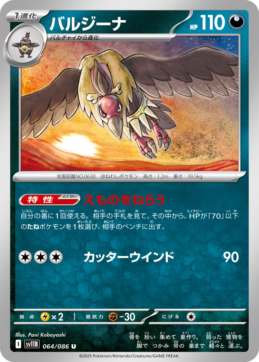 バルジーナ sv11B 064/086