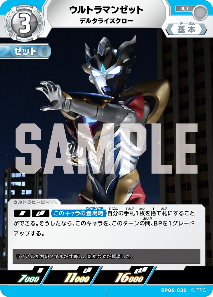 ウルトラマンゼット デルタライズクロー BP06-036