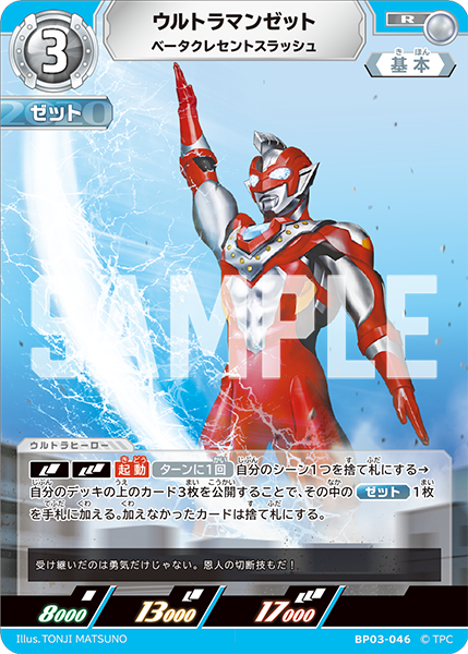 ウルトラマンゼット ベータクレセントスラッシュ BP03-046