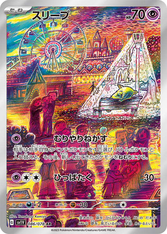 スリープ  sv1V 086/078
