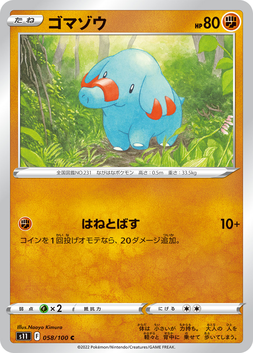 ゴマゾウ s11 058/100