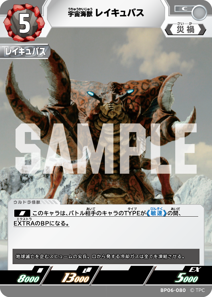 宇宙海獣レイキュバス BP06-080