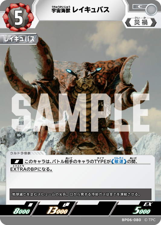 宇宙海獣レイキュバス BP06-080