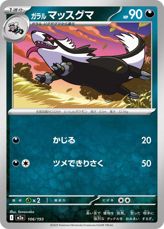 ガラルマッスグマ m2a 106/193