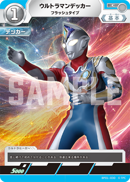 ウルトラマンデッカー フラッシュタイプ BP01-030