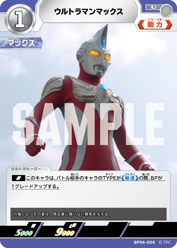 ウルトラマンマックス BP06-009