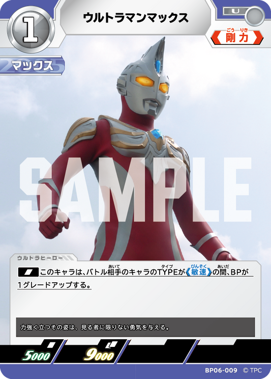 ウルトラマンマックス BP06-009
