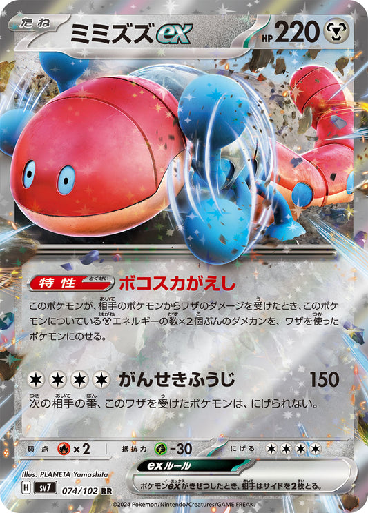 ミミズズex sv7 074/102