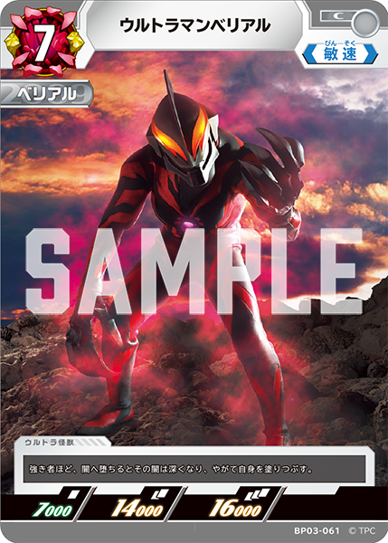 ウルトラマンベリアル BP03-061