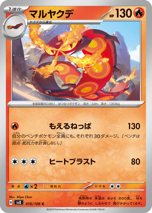 マルヤクデ sv8 016/106