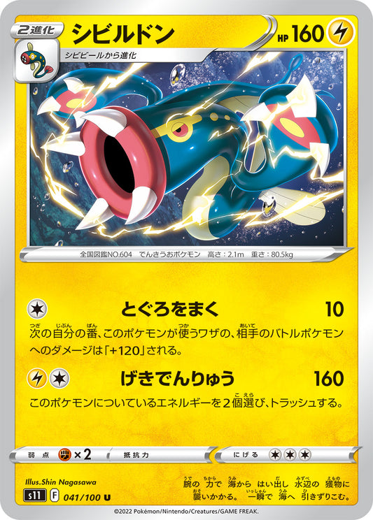 シビルドン s11 041/100