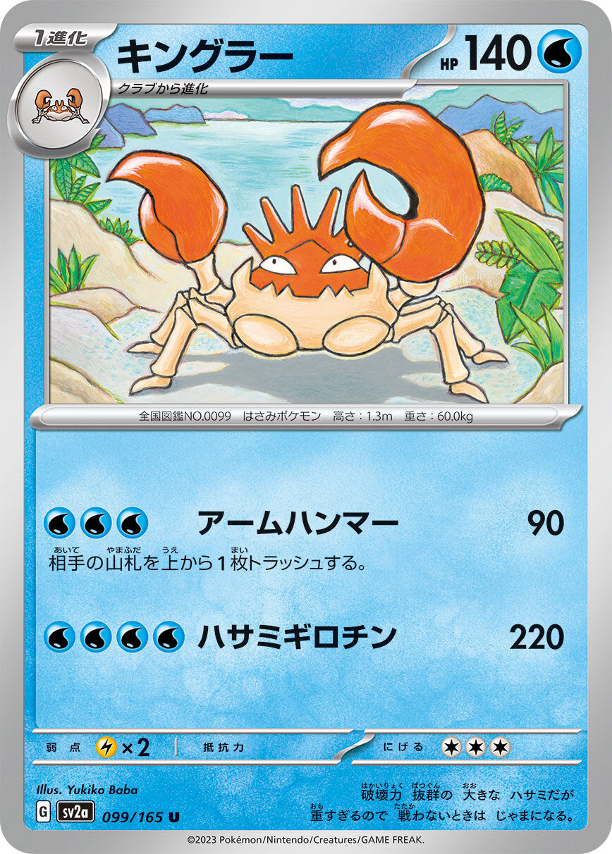 キングラー sv2a 099/165