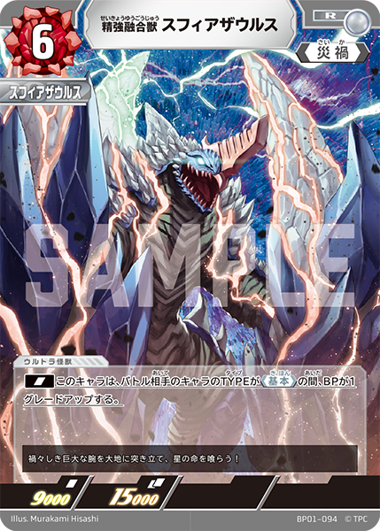 精強融合獣 スフィアザウルス BP01-094