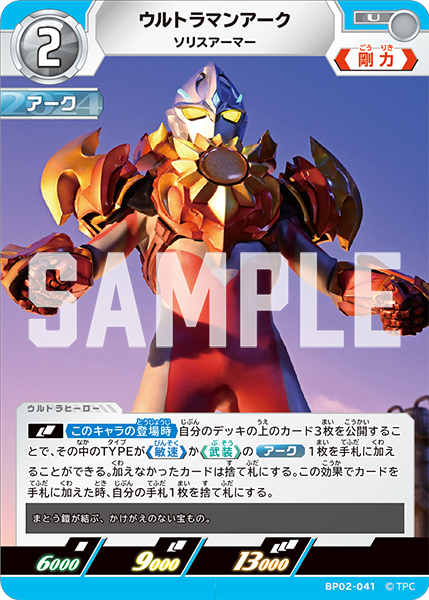 ウルトラマンアーク ソリスアーマー BP02-041