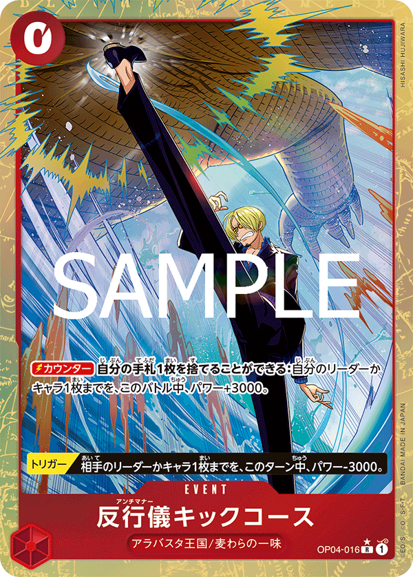 反行儀キックコース(パラレル/illust:HISASHI HUJIWARA)【R/P】{OP04-016}