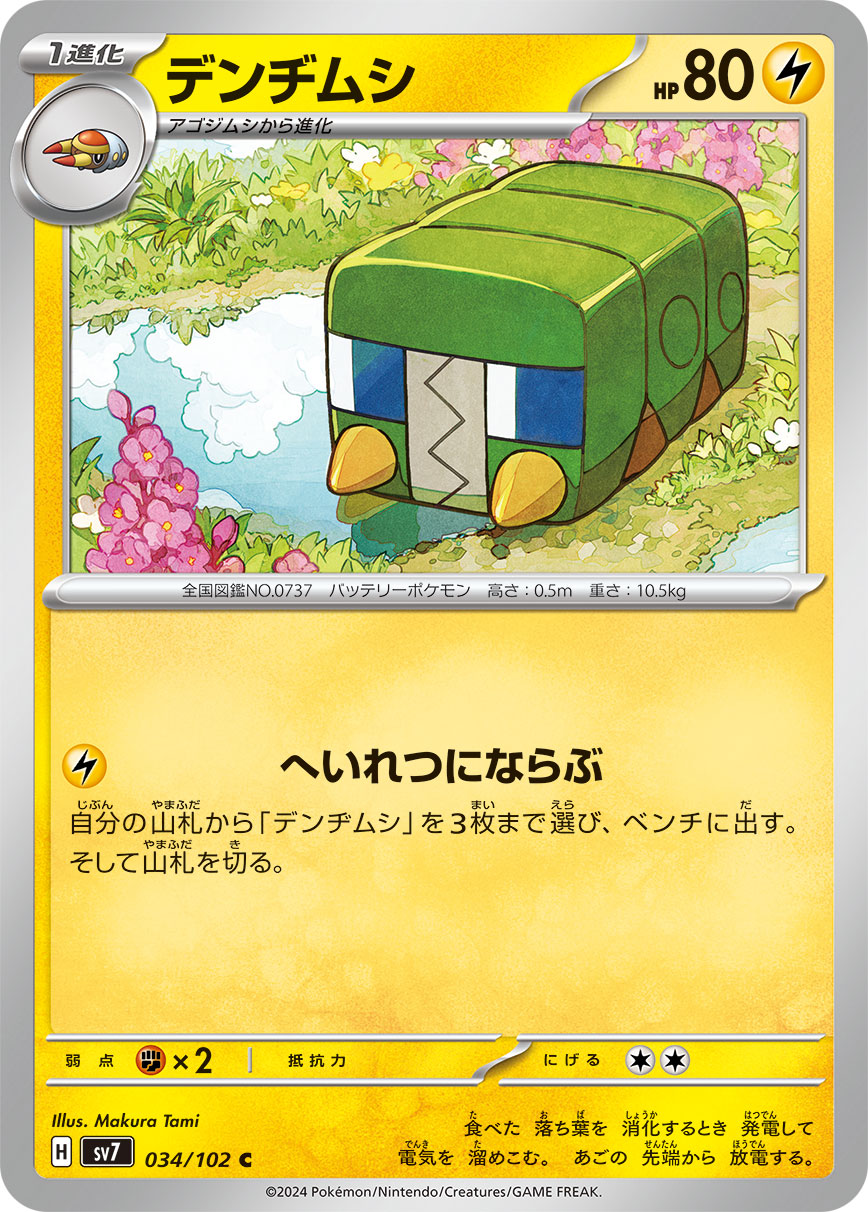 デンチムシ sv7 034/102