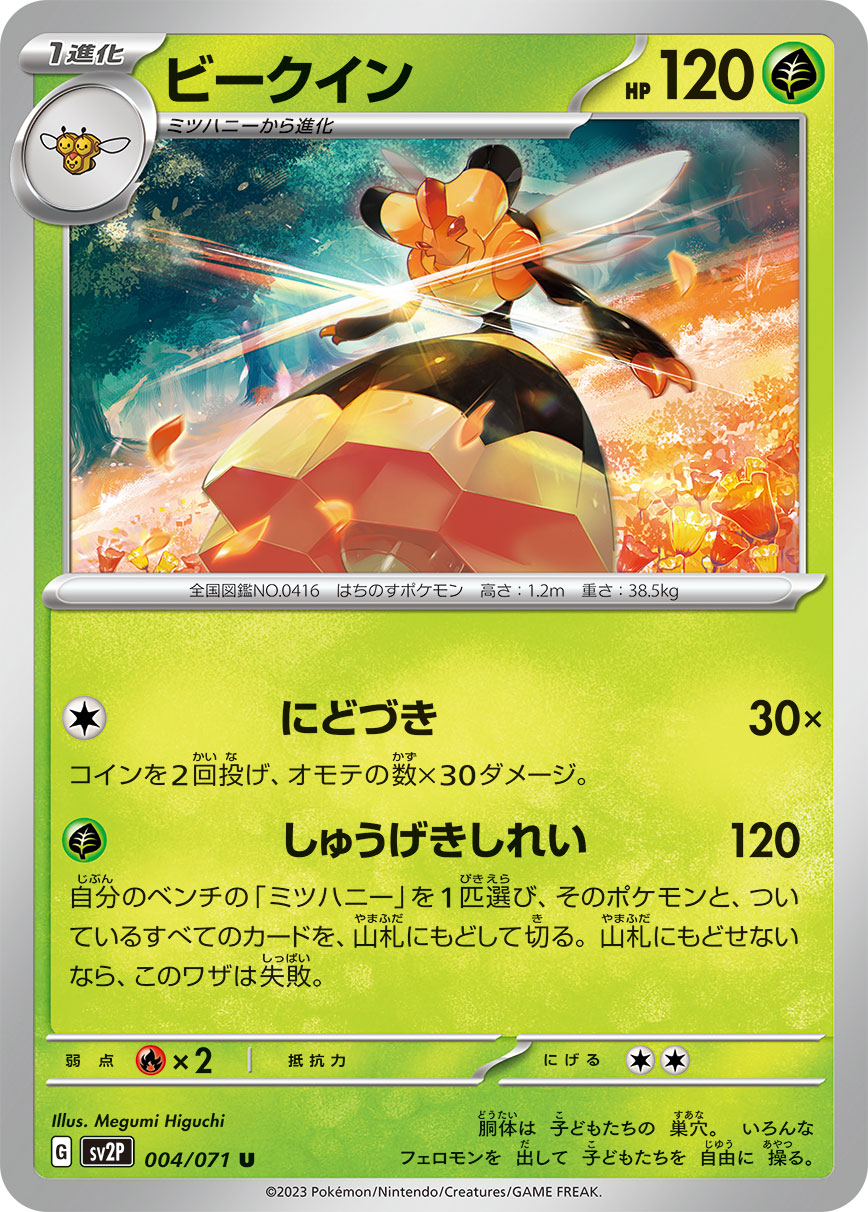 ビークイン sv2P 004/071