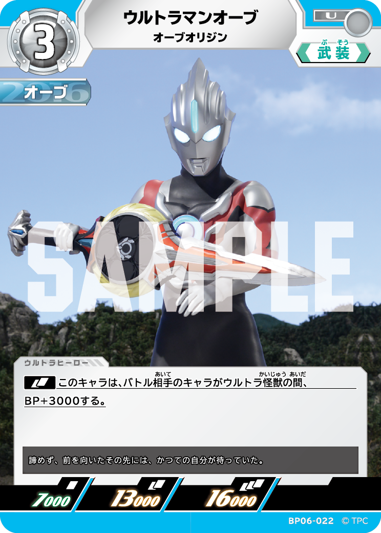 ウルトラマンオーブ オーブオリジン BP06-022