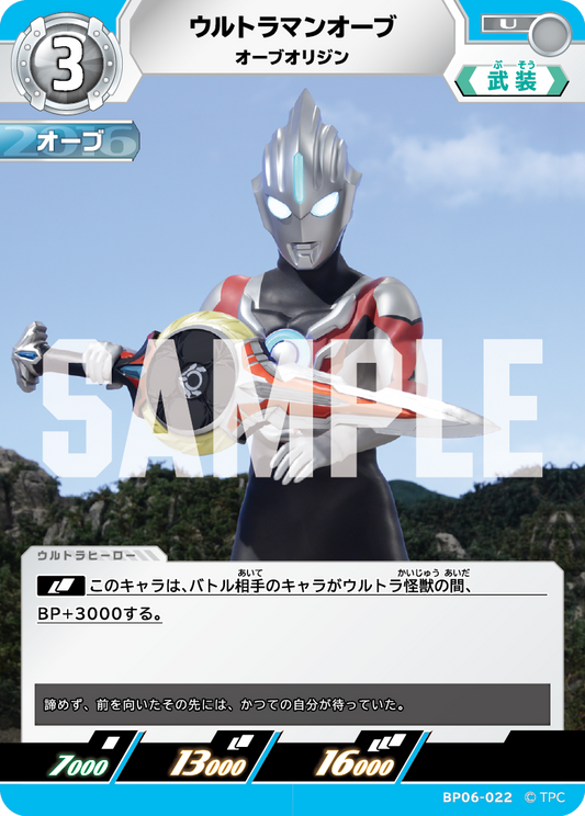 ウルトラマンオーブ オーブオリジン BP06-022