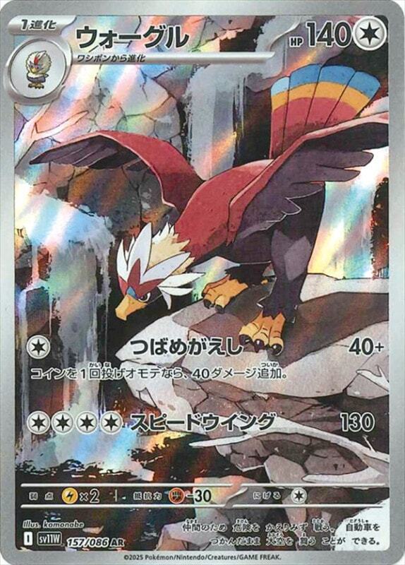 ウォーグル sv11W 157/086