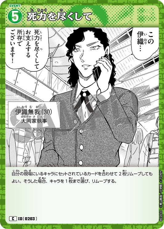 死力を尽くして ID0203
