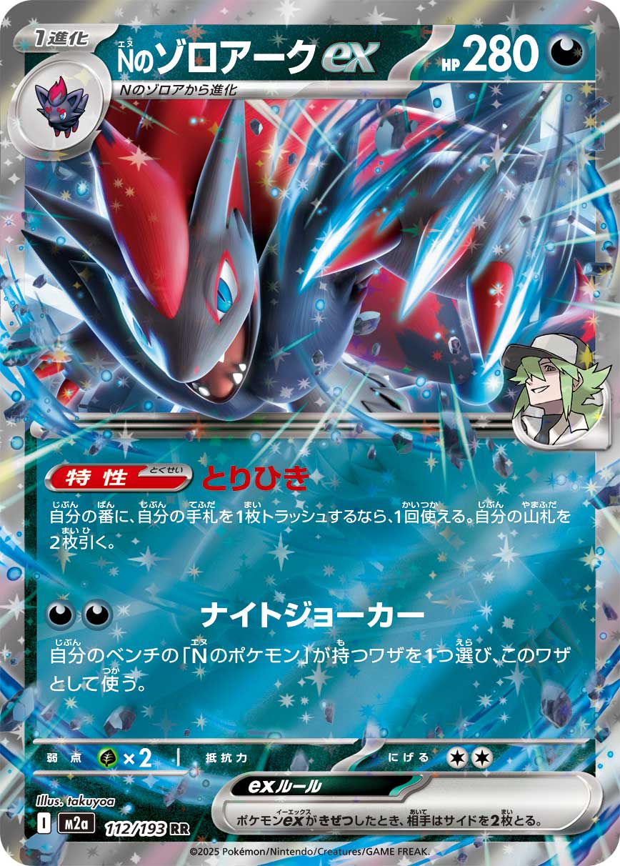 Nのゾロアークex m2a 112/193