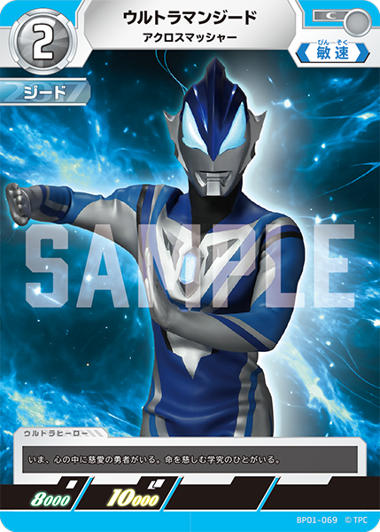 ウルトラマンジード アクロスマッシャー BP01-069