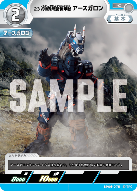 23式特殊戦術機甲獣アースガロン BP06-075